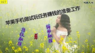 [027]苹果手机做试玩APP赚钱的准备工作|手机赚钱