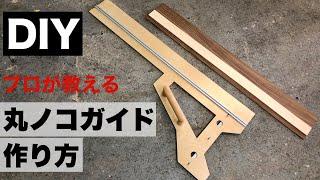 【DIY初心者】必須アイテム！2種類の自作丸ノコガイド作り方を全公開