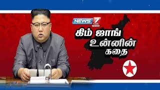 கிம் ஜாங் உன்னின் கதை | Story of Kim Jong-un | News7 Tamil Prime