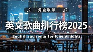 英文歌曲排行榜2025  (好聽 英文 歌) KKBOX 西洋排行榜 2025  英文歌曲排行榜2024 ( 西洋排行榜 2025 )  Best English Songs 2025