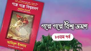 গল্পে গল্পে বিশ্বভ্রমণ|| আমিনুল ইসলাম|| ১৩ম পর্ব|| boipatt by Ik