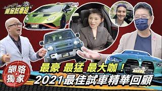 【黃金試車組】最豪 最猛 最大咖!2021最佳試車精華回顧!