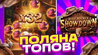 ПОЙМАЛ МНОГО БОНУСОК ПО МАКСИМАЛЬНОЙ СТАВКЕ В WILD BOUNTY SHOWDOWN! СЛОВИЛ ЗАНОС! PG SOFT! ШОУДАУН!