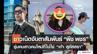 ชาวเน็ตจับผิด "พีช พชร" กำลังซุ่มคบสาวคนใหม่ที่ไม่ใช่ "เก้า สุภัสสรา"