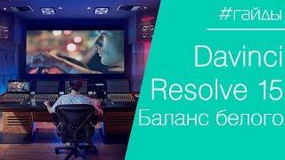  DAVINCI RESOLVE | Урок №1. Цветокоррекция. Баланс белого. Сохранение стиля