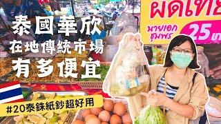 014泰國華欣傳統黃昏市場Huana Market ，體會當地幸福物價 | 菜宅裡的小夫妻