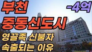 영끌호구 피빨려는 중동, 1기신도시, 부천아파트 가격 대폭락 이제부터!!! ㅣ부천 중동신도시 호구왕이 간다