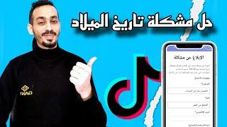 اخيرااا - طريقة تغيير العمر على تيك توك - طلب التحقق من العمر 2024
