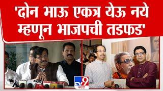 Sanjay Raut | 'ठाकरे बंधुंच्या युतीत महाराष्ट्राचं भविष्य पणाला लागलंय' | Raj- Uddhav Thackeray