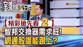 精彩搶先看2【錢線百分百】20241223《智邦交換器需求旺!網通股誰能跟上?》│非凡財經新聞│