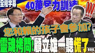 【全程字幕】40萬民力你兒子參加了沒?張啓楷"靈魂拷問" 顧立雄一聽"慌了"....｜骨灰級"40年前"彈藥還可用?國防部"肯定回答"  全場驚呆