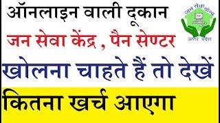 नई ऑनलाइन की दूकान कैसे खोलें , क्या क्या लेना होगा , कितना पैसा लगेगा OPEN JANSEVA KENDRA