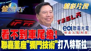 看不到車尾燈！ 聯嘉董座"獨門技術"打入特斯拉！？| 金臨天下 20230221  @tvbsmoney