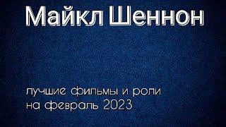 Майкл Шеннон лучшие фильмы и роли (Michael Shannon)