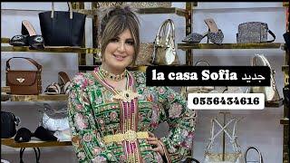 اقوى محموعة قفاطين و جلاليب و بدعيات لموسم 2025 رقم الهاتف 0556434616 La casa Sofia