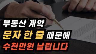 가계약 주의사항 가계약금 보낼 때 꼭 확인하세요 부동산 계약 전 꼭 봐야 하는 문자 한 줄