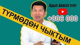 Мен камалган 4 ай / Адыл Акжол уулун түрмө кандай өзгөртө алды? Ак менен караны сот аныктайт!