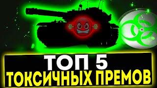  ТОП 5 ТОКСИЧНЫХ ПРЕМ ТАНКОВ 8 УРОВНЯ! МИР ТАНКОВ