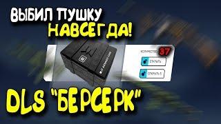 ►ВЫБИЛ ПУШКУ НАВСЕГДА В DLC 'БЕРСЕРК' В WARFACE! ОТКРЫВАЮ 37 КЕЙСОВ! + ГАРАНТ!