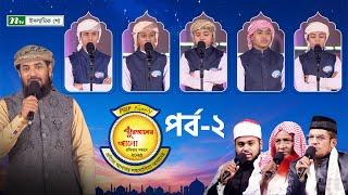 🟢পিএইচপি কুরআনের আলো ২০২৫ | EP 02 | PHP Quraner Alo 2025 | NTV Islamic Competition Program