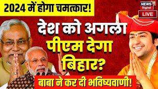 Live: बाबा बागेश्वर ने बता दिया कौन बनेगा देश का अगला PM? | 2024 Election | Nitish Kumar | PM Modi