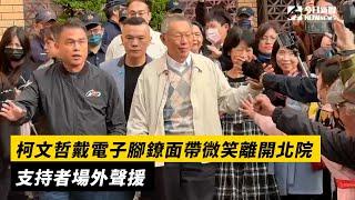 柯文哲戴電子腳鐐面帶微笑離開北院  支持者場外聲援｜NOWnews