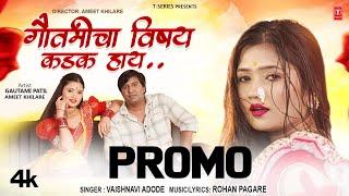 GAUTAMICHA VISHAY KADAK HAAY I NEW MASTI SONG | FT. GAUTAMI PATIL I VAISHANVI A | PROMO