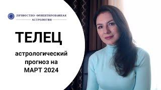 ТЕЛЕЦ, НИЧЕГО НЕ БОЙТЕСЬ, ДОВЕРЯЙТЕ ЖИЗНИ. Прогноз на март 2024.