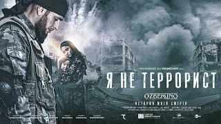 Я не террорист (История моей смерти) (узбекфильм) 4K