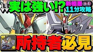 F91×三ガンダムが相性抜群！？新極悪を最速11分台で攻略！確保必須キャラ誕生しました！【パズドラ】