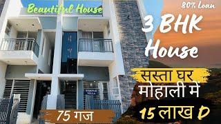 फ्लैट से सस्ता 3 BHK घर मोहाली में | 3 BHK House In Mohali | affordable House In Mohali | Low Budget