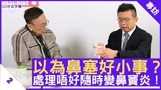 以為鼻塞好小事？ 處理唔好隨時變鼻竇炎！ - 鄭丹瑞《健康旦》耳鼻喉科專科 #林建業 醫生 Part 2 (CC中文字幕)