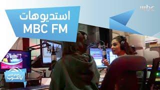 ماذا يحدث داخل استديوهات MBC FM؟