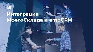 Интеграция МоегоСклада и amoCRM