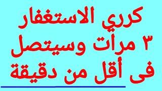 جلب الحبيب بالاستغفار فى ثوانى يتصل بك