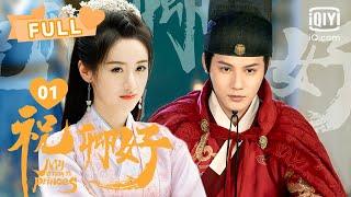 【FULL】刘泠对沈宴一见钟情~ 冷艳郡主恋上帅气锦衣卫｜祝卿好 My Sassy Princess EP01｜袁冰妍 郑业成 ｜︎爱奇艺心动剧场︎