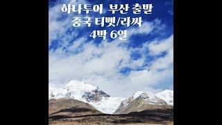 하나투어 롯데마트 부산 사상점 부산 출발 중국 티벳/라싸 4박 6일 소개 영상