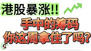 【港股】抄底加仓 大反弹 恒指恒科下周走势分析   10月18日复盘｜恆生指數 恆生科技指數 國企指數