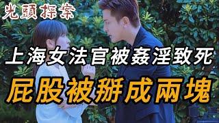 男人夜闖上海女法官家 | 奇案 | 真實案件 | 大案紀實 | 奇聞異事 | 犯罪 | 男女 | 夫妻 | 情殺 | 出軌