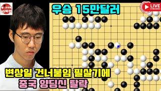[변상일 건너붙임 필살기에 중국 양딩신 탈락] 제13회 춘란배 16강전 #변상일 vs 양딩신 (2020년 7월31일 경기) #김성룡바둑랩 #바둑