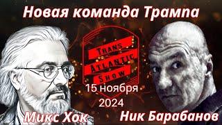 ТрансАтлантик. Новая команда Трампа