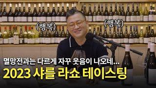 [Eng.sub] 2023 빈티지 샤를 라쇼 테이스팅 (2023 Charles Lachaux tasting)
