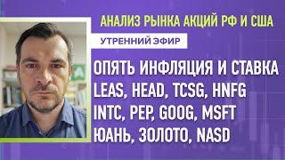 Анализ рынка акций РФ и США/ Опять инфляция и ставка/ LEAS, HEAD, TCSG, HNFG/ INTC, PEP, GOOG, MSFT