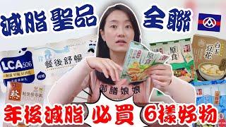 全聯必買好物EP.20-年後減脂好物開箱～這三款減脂必備！！！｜減脂必備的快樂食物？超滑嫩超好吃！｜【御膳娘娘的聊癒廚房】EP.200