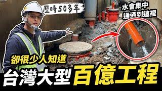 台灣破百億的超大型工程！污水下水道系統如何運作和建置？歷時50多年的結果是什麼 ｜DIY實測｜【宅水電】