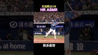 交流戦全5本のホームランをASMRで！