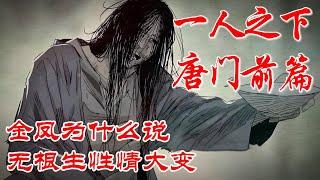 深度解析《一人之下》唐门前篇P61，金凤为什么说无根生性情大变 #漫画解说 #漫画