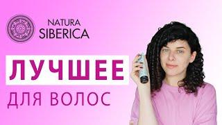 Natura Siberica: отзыв на лучшие средства для волос Натура Сиберика.