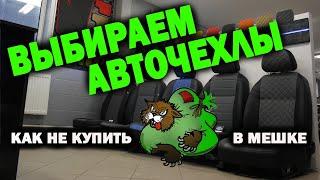 Как правильно выбрать авточехлы | САМОЕ ПОДРОБНОЕ ВИДЕО! | Модельные Универсальные чехлы