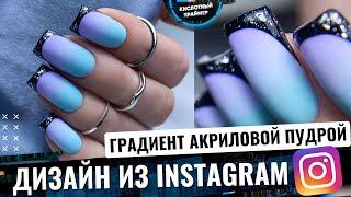 ЯРКИЙ ДИЗАЙН ногтей из INSTAGRAM! ГРАДИЕНТ по АКРИЛОВОЙ ПУДРЕ?! ФРЕНЧ + Укрепление ногтей